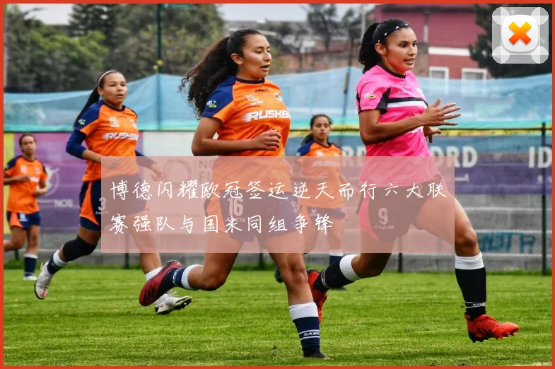 博德闪耀欧冠签运逆天而行六大联赛强队与国米同组争锋