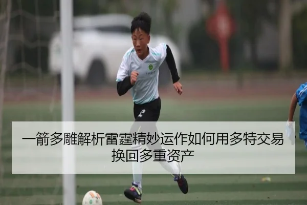 一箭多雕解析雷霆精妙运作如何用多特交易换回多重资产