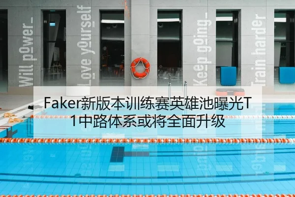 Faker新版本训练赛英雄池曝光T1中路体系或将全面升级