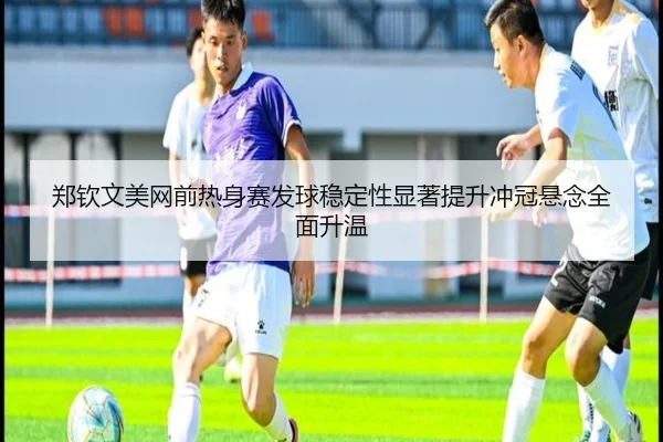 郑钦文美网前热身赛发球稳定性显著提升冲冠悬念全面升温